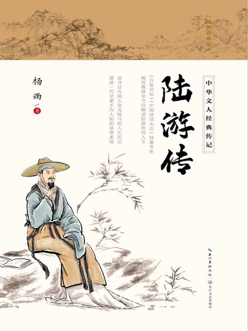 Title details for 陆游传 by 杨雨 - Available